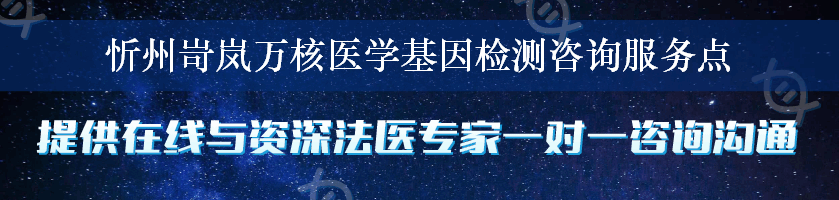 忻州岢岚万核医学基因检测咨询服务点